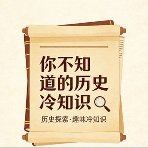 你不知道的历史冷知识