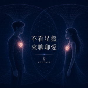 ＃6不看星盤來聊聊愛★