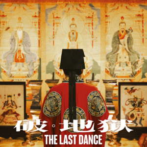 玄学聊天室013｜玄学视角下的《破地狱》（上）