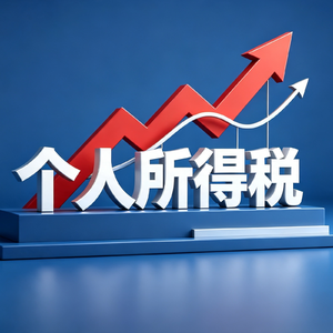 Vol.574|个税重回第三大税种，原因揭晓