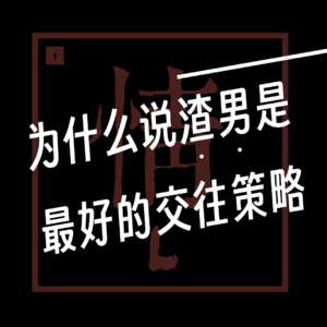 EP012. 【有情篇】为什么说“渣男”是最好的交往策略