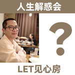 【人生解惑会】被标准绑架、为评价而活、看不清自己要什么
