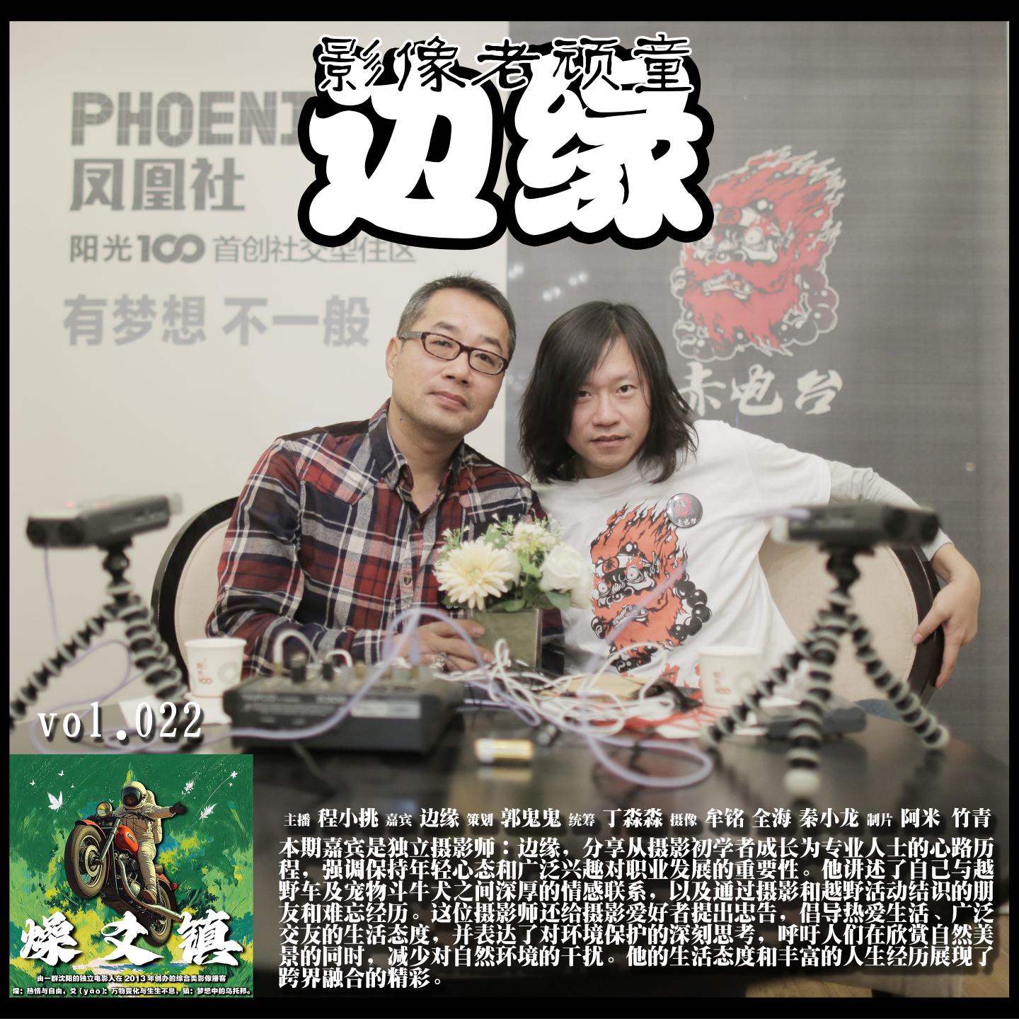 燥爻镇vol.022 影像老顽童 边缘 episode artwork