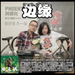 燥爻镇vol.022 影像老顽童 边缘