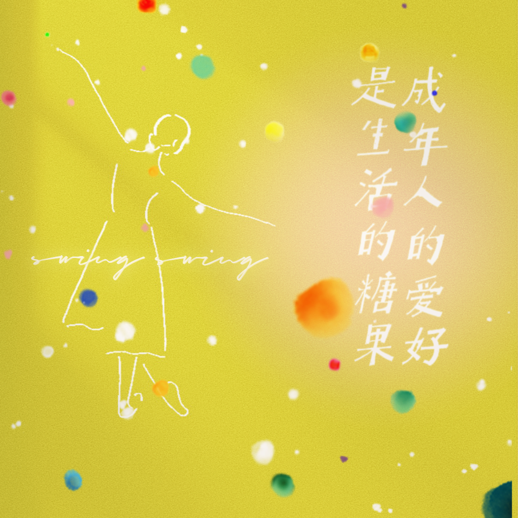 cover of episode 1 成年人的爱好是生活的糖果🍬——下班后跳舞开启第二人生吧！