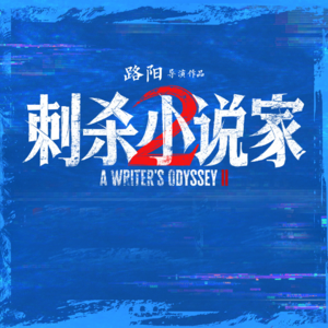 《刺杀小说家2》：其实只有一个故事