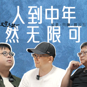 第4期：人到中年，依然无限可能｜对话向庸、慕云五