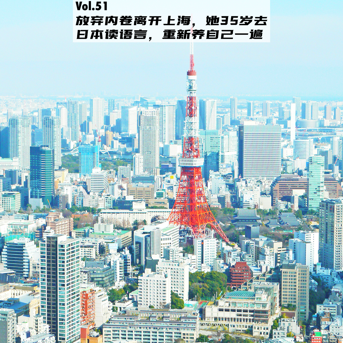 Vol.51:放弃内卷离开上海,她35岁去日本读语言,重新养自己一遍