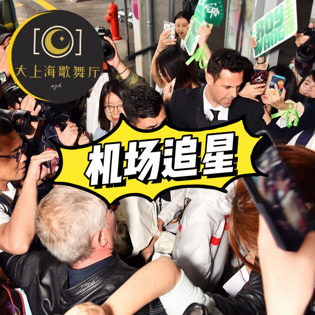 cover of episode 大上海第22夜：机场追星产业链有这这这这这这么长