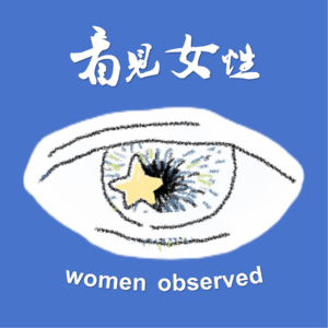 06「看见她」女性如何被忽视
