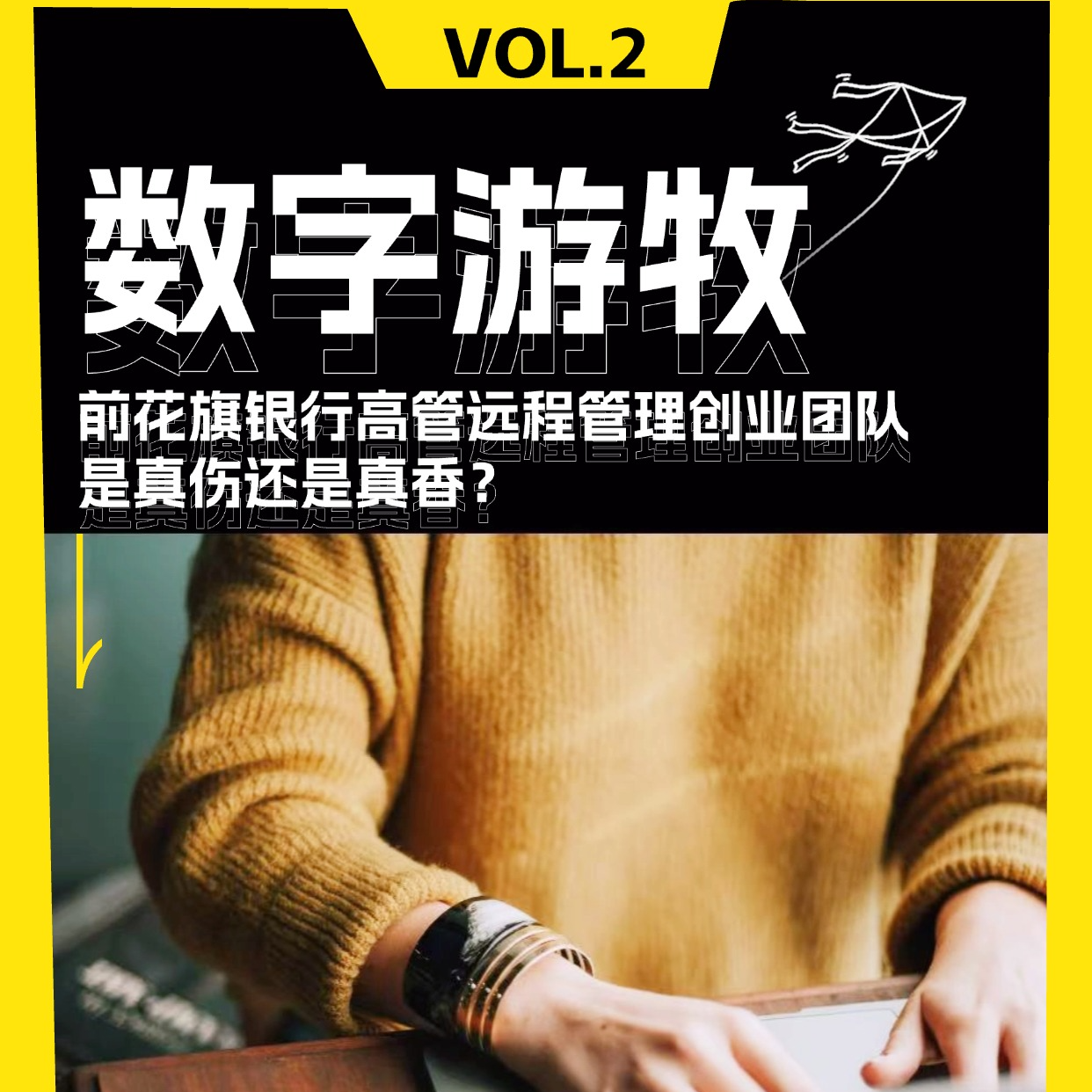 不上班不打卡，前花旗银行高管远程管理创业团队是真伤还是真香？ episode artwork