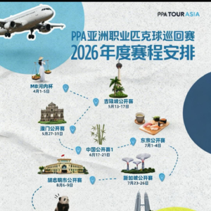 2026PPA亚洲职业匹克球巡回赛赛程安排