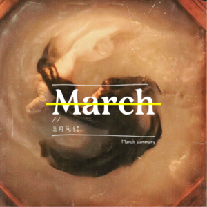 「Vol 46」3月：大家长缺席，爬不动，谈不动，写不动