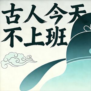 古人今天不上班