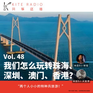 Vol.48|我们怎么玩转珠海、深圳、澳门、香港？