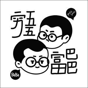穷五五富巴巴