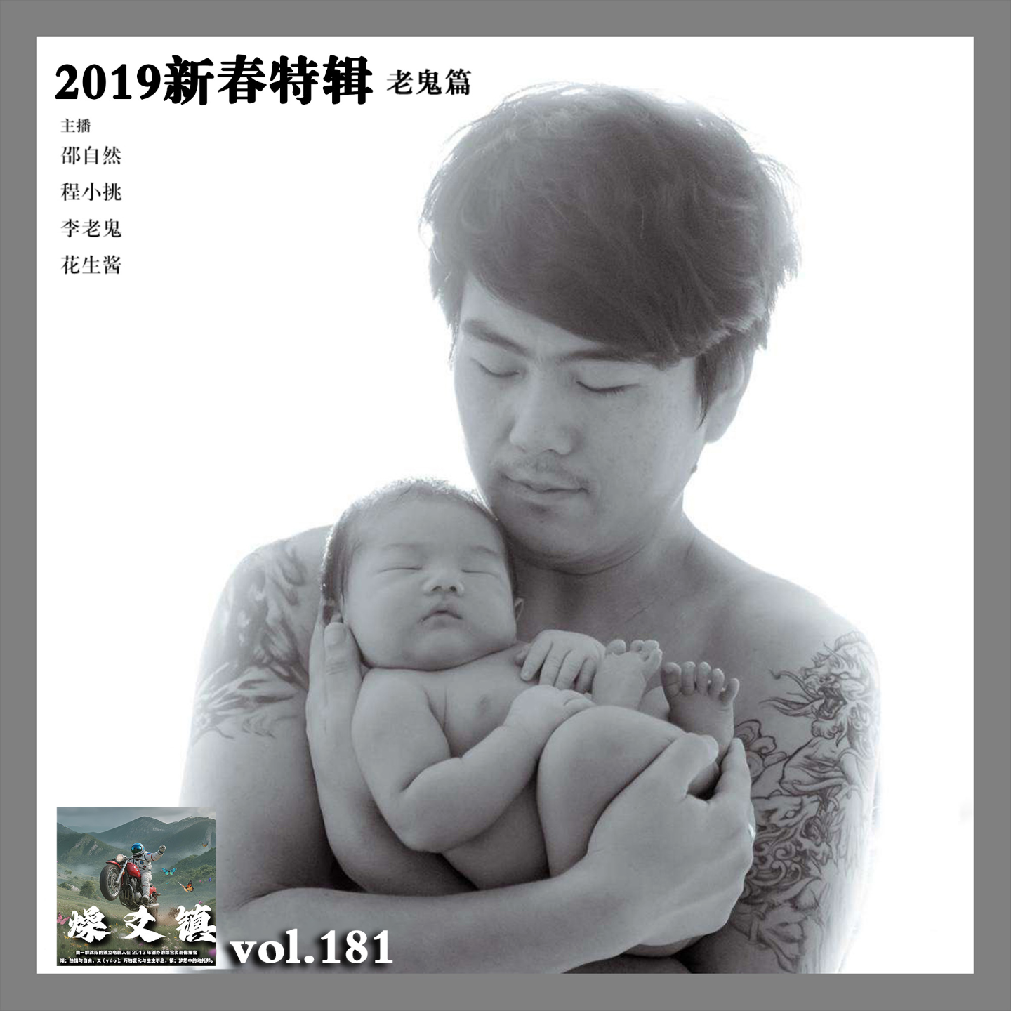燥爻镇vol.181 2019新春特辑 老鬼篇 episode artwork