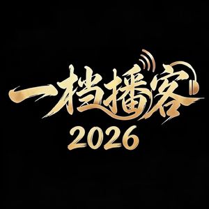 一档播客2026