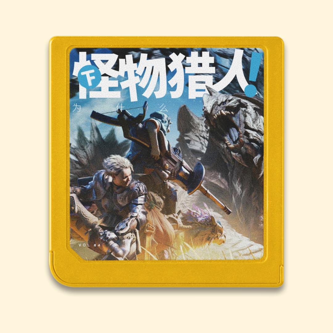 cover of episode 荒野袭来！怪物猎人为什么好玩？（下）