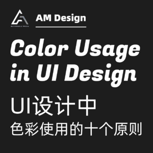 UI设计中色彩使用的十个原则