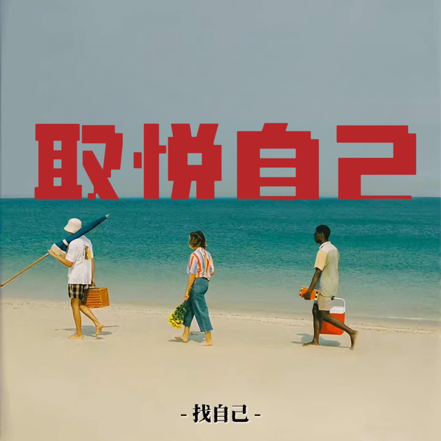 我要开心！内耗全部后退！退！退！ episode artwork