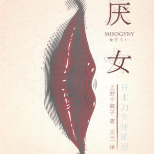 11. 厌女&始于极限：自称女性主义者的人就是女性主义者