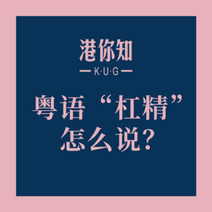 粤语学习丨粤语“杠精”怎么说？🤔