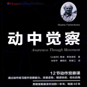 《动中觉察》/《Awareness through Movement》