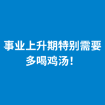 248.邪修分享|事业上升期，请这样做！
