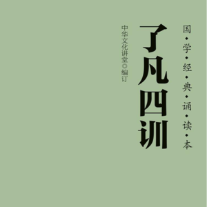 《了凡四训》一丨我命由我不由天？真的吗？我不信！
