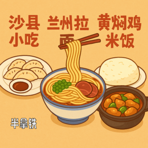 No.144 🥘 国民小吃三巨头：沙县小吃、兰州拉面、黄焖鸡米饭