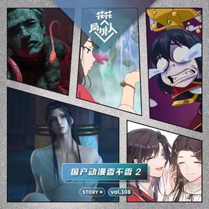 vol.108 国产动漫香不香2