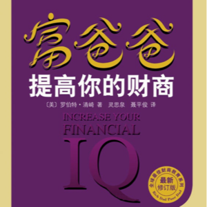 《富爸爸提高你的财商》