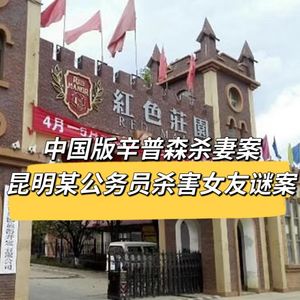41. 中国版辛普森杀妻案-昆明某公务员杀害女友谜案
