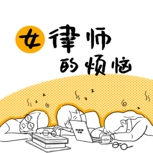 第25期-哪个做律师的能不犯错啊