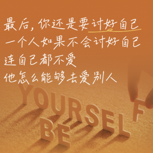 48. 周晓枫、李松蔚:讨好型人格展销会