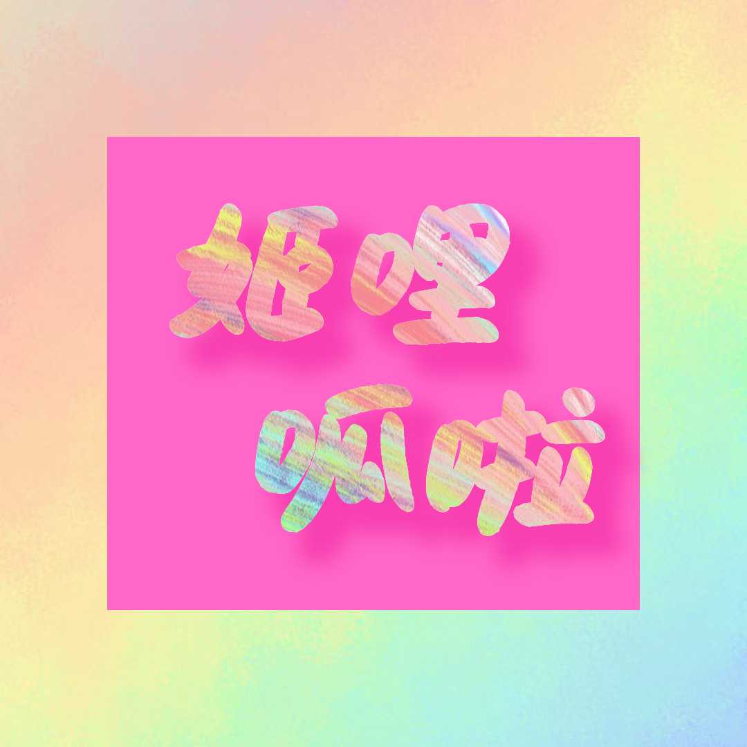EP1.拉子们的那些爱恨情仇 episode artwork