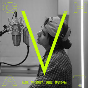 V.64 | 庆怜：男孩如他，想赢，也要好玩