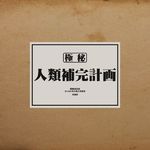 人类补完计划？蜱虫传染肉类过敏症