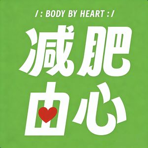 减肥由心