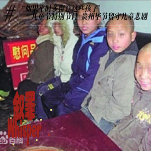 12、“如果平时多留意这些孩子”——儿童节特别节目 | 贵州毕节留守儿童悲剧