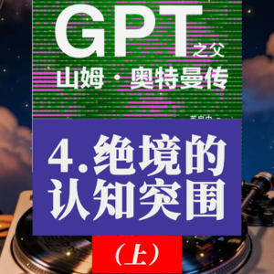 《GPT之父山姆奥特曼传》深度解读： 4.绝境的认知突围（上）