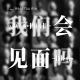 Vol.74：我们做了一档纯声音恋综！