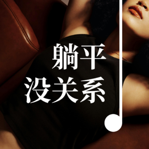 Vol01 - 躺平也没关系,不必为轻松的日子感到愧疚