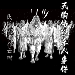 民俗学者八云树【天狗传说杀人事件】--金成阳三郎
