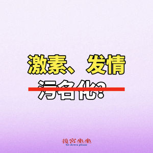 小说里的分泌激素和发情，真的不算是一种侮辱吗？