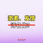 小说里的分泌激素和发情，真的不算是一种侮辱吗？
