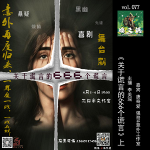 燥爻镇vol.077 关于谎言的666个谎言 上