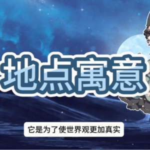 【世界观塑造】小说中设定有内涵的寓意地点