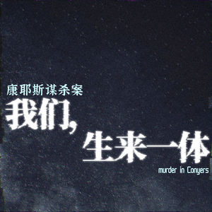 我们，生来一体：康耶斯浴缸血尸案